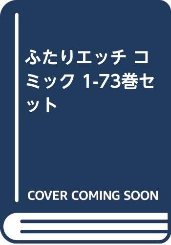 ふたりエッチ コミック 1-73巻セット(中古品)の通販は 17,522円