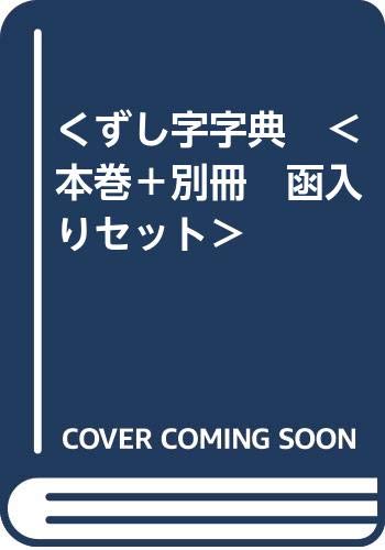 「未使用品」くずし字字典　＜本巻＋別冊　函入りセット＞(中古品)