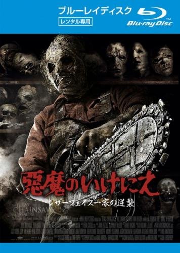 悪魔のいけにえ レザーフェイス一家の逆襲 ブルーレイディスク [レンタル落(中古品)