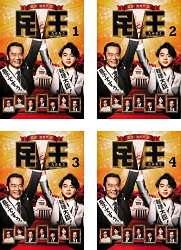 「非常に良い」民王 [レンタル落ち] 全4巻セット [DVDセット商品](中古品)