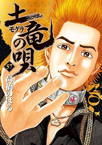 「未使用品」土竜の唄 コミック 1-57巻 セット(中古品)