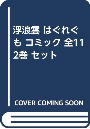 （コミック）浮浪雲（はぐれぐも）（全１１２巻）(中古品)