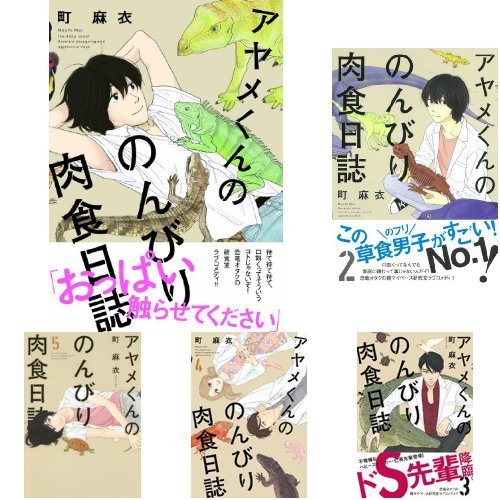 アヤメくんののんびり肉食日誌 コミック 1-8巻 セット(中古品)