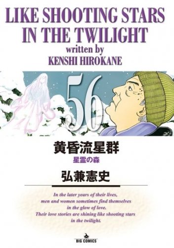 黄昏流星群 コミック 1-56巻 セット(中古品)