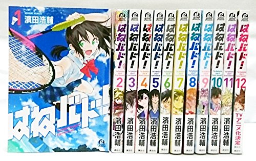 「非常に良い」はねバド！ コミック 1-12巻 セット(中古品)