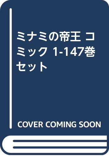 「非常に良い」ミナミの帝王 コミック 1-147巻 セット(中古品) 50,507円