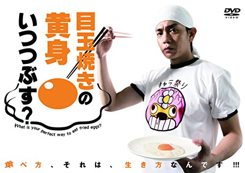 「未使用品」目玉焼きの黄身 いつつぶす? DVD-BOX(中古品)