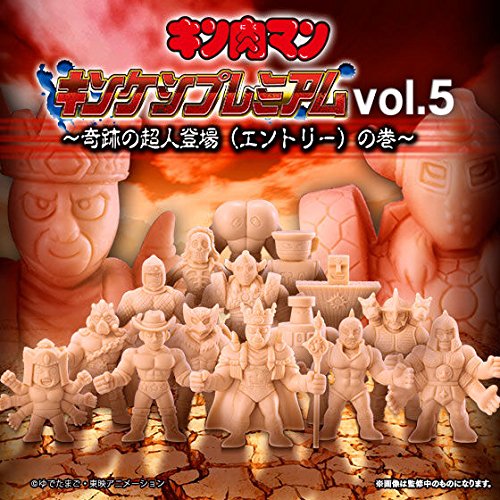 「ほぼ新品」キン肉マン キンケシプレミアムVol.5〜奇跡の超人登場(エントリー)の巻〜( (中古品)