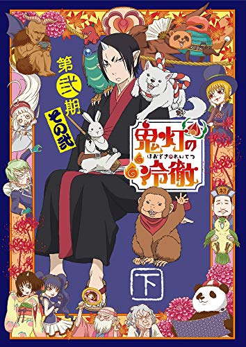「人並み外れたに好いたらしい」「鬼灯の冷徹」第弐期その弐 ヴィデオディスク BOX 下巻(継続期間押さえる版)(中古品)