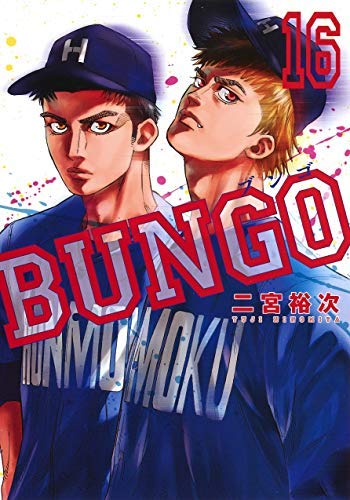 「非常に良い」BUNGO-ブンゴ- コミック 1-13巻セット [コミック](中古品)