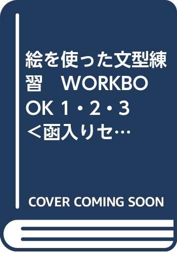 【中古】絵を使った文型練習　WORKBOOK 1・2・3 　＜函入りセット＞ 絵を使った文型練習 WORKBOOK 1・2・3 ＜函入りセット＞(中古品)の通販