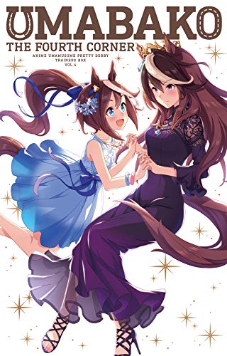 「ほぼ新品」『ウマ箱』第4コーナー(アニメ『ウマ娘 プリティーダービー』トレーナーズB(中古品)