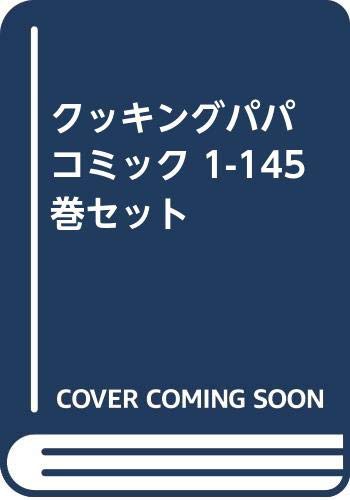 クッキングパパ コミック 1-145巻セット(中古品)