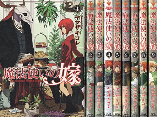 「非常に良い」魔法使いの嫁 コミック 1-9巻セット(中古品)