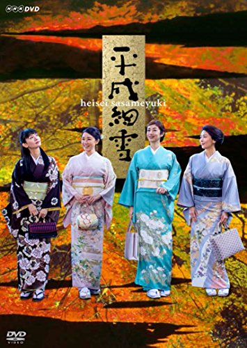 「未使用品」平成細雪 [DVD](中古品)