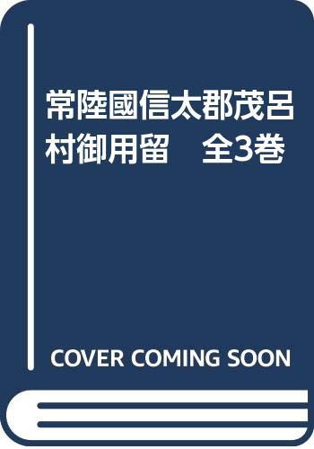 常陸國信太郡茂呂村御用留 全3巻(中古品)の通販は