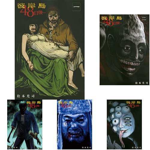 彼岸島 48日後・・・ コミック 1-15巻セット(中古品)の通販は