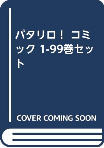 パタリロ！ コミック 1-99巻セット(中古品)
