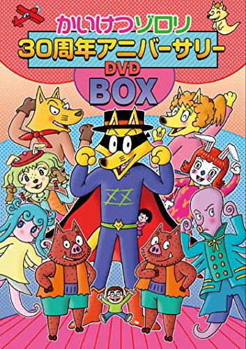 映画 かいけつゾロリ 30周年記念アニバーサリーDVD-BOX（初回限定生産）(中古品)の通販は