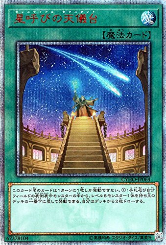 「未使用品」遊戯王 星呼びの天儀台（20th シークレットレア） サイバネティック・ホラ (中古品)