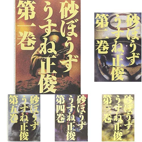 砂ぼうず コミック 1-20巻セット(中古品)