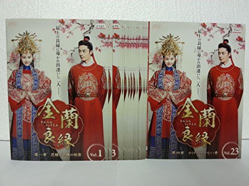 中国ドラマ「金蘭良縁」 全巻セットDVD 金蘭良縁 [レンタル落ち] 全23巻セット [マーケットプレイス DVD