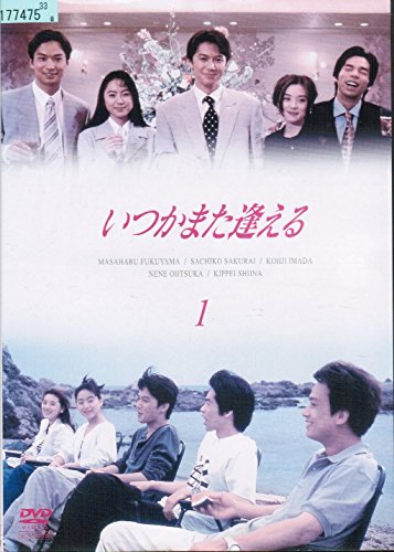 「非常に良い」いつかまた逢える [レンタル落ち] （全巻セット） [ DVDセット](中古品)