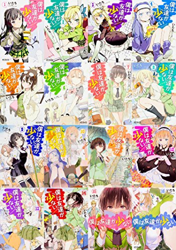 僕は友達が少ない コミック 1-16巻セット (MFコミックス アライブシリーズ)(中古品)の通販は