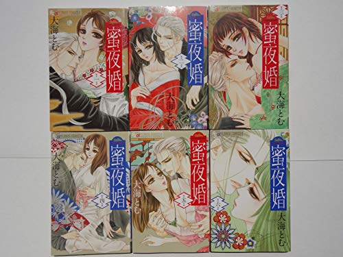 蜜夜婚〜付喪神の嫁御寮〜 コミック 1-6巻セット(中古品) 6,885円