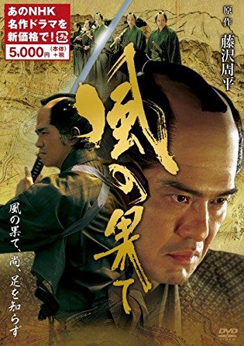 「未使用品」風の果て　(新価格) [DVD](中古品)
