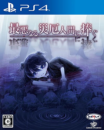 「未使用品」最悪なる災厄人間に捧ぐ - PS4(中古品)