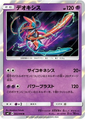 ポケモンカードゲーム/PK-SM7-042 デオキシス R(中古品)の通販はau PAY