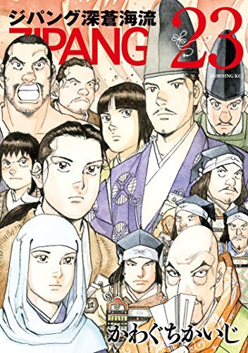 「非常に良い」ジパング 深蒼海流 コミック 全23巻セット(中古品)