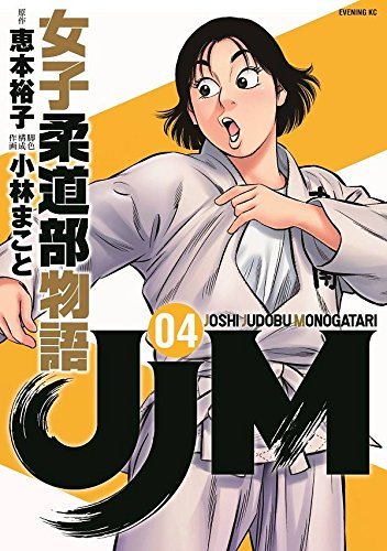 JJM女子柔道部物語 JJM 女子柔道部物語 コミック 1-4巻セット(中古品)