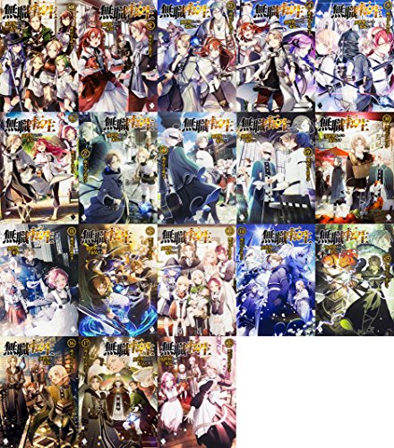 無職転生〜異世界行ったら本気出す〜18巻セット 小説ラノベ・まとめ