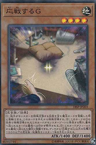 遊戯王 18SP-JP203 応戦するＧ(日本語版 スーパーレア) SPECIAL PACK 20th (中古品)の通販は
