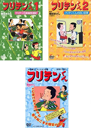 「非常に良い」フリテンくん 麻雀放浪記、白い巨塔、劇場公開版 [レンタル落ち] 全3巻セッ(中古品)