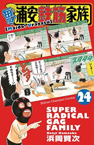 「ほぼ新品」毎度！浦安鉄筋家族 コミック 全24巻セット(中古品)