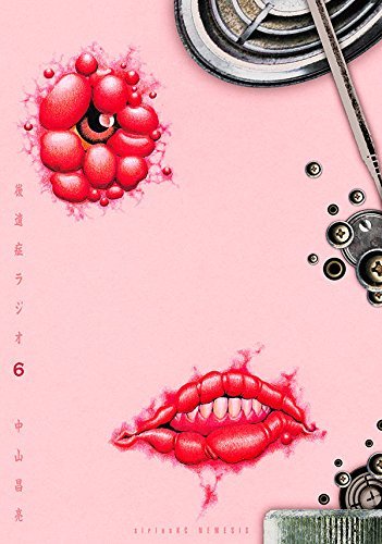 後遺症ラジオ コミック 1-6巻セット(中古品)の通販は