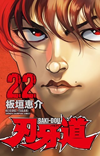 「未使用品」刃牙道 コミック 全22巻セット(中古品)