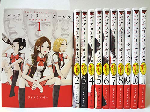 Back Street Girls コミック 1-11巻セット(中古品) 9,948円
