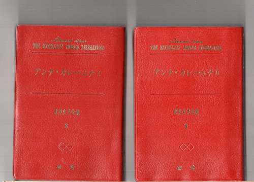 アンナ・カレーニナ 1,2,3(3巻セット) 「純愛(ウェジニイ・グ(中古品)