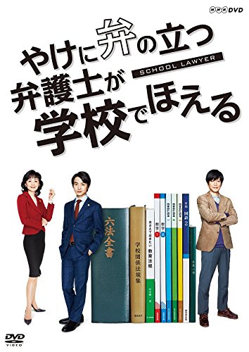 やけに弁の立つ弁護士が 学校でほえる [DVD](中古品)の通販は