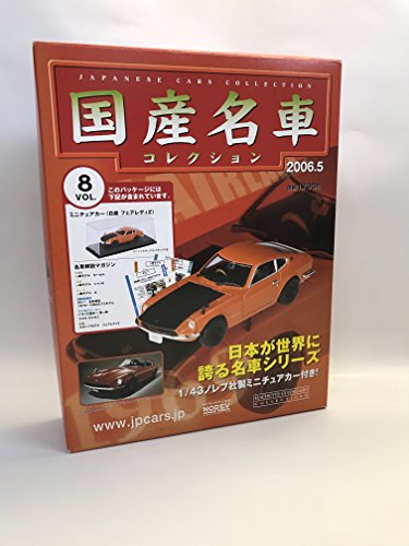 「未使用品」国産名車コレクション 8日本が世界に誇る名車シリーズ vol.8 日産 フェアレ(中古品) 8,461円