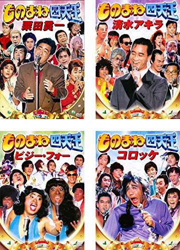 「未使用品」ものまね四天王 栗田貫一、清水アキラ 、ビジー・フォー 、コロッケ [レン (中古品)
