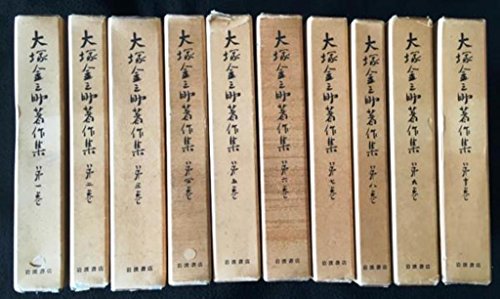 大塚金之助著作集 全10巻セット(中古品)の通販はau PAY マーケット オマツリライフ au PAY マーケット-通販サイト