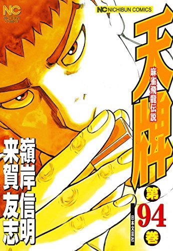 天牌 コミック 1-94巻セット(中古品)