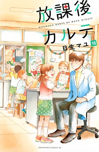 「ほぼ新品」放課後カルテ コミック 全16巻セット [−](中古品)