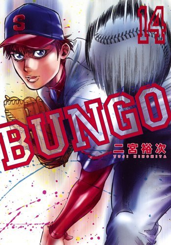「非常に良い」BUNGO-ブンゴ- コミック 1-14巻セット(中古品) 14,781円