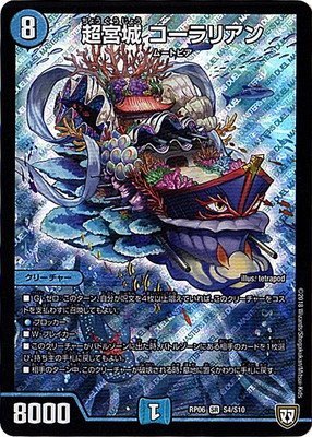 「未当てはめる品」デュエルマスターズ新6弾/DMRP-06/S4/SR/超宮城 コーラリアン(中古品)